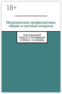 Медицинская профилактика: общие и частные вопросы. Под редакцией проф. В. Н. Муравьёвой и проф. К. Р. Амлаева