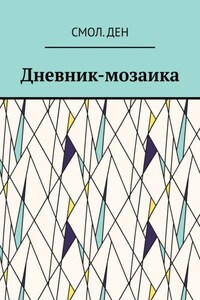 Дневник-мозаика. Рассказы