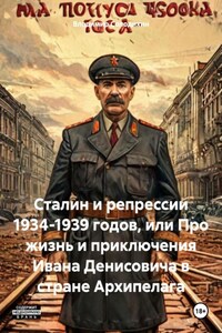 Сталин и репрессии 1934-1939 годов, или Про жизнь и приключения Ивана Денисовича в стране Архипелага