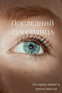 Последний луч солнца. 18+