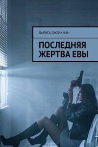 Последняя жертва Евы