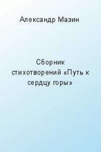 Путь к сердцу горы (сборник)