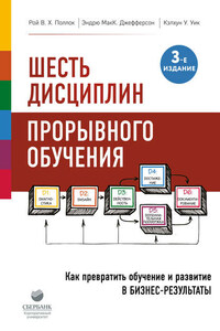 Шесть дисциплин прорывного обучения. Как превратить обучение и развитие в бизнес-результаты