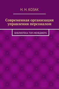 Современная организация управления персоналом. Библиотека топ-менеджера