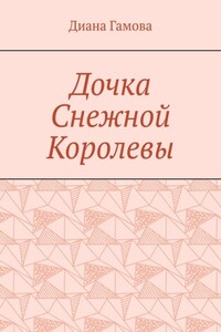 Дочка Снежной Королевы