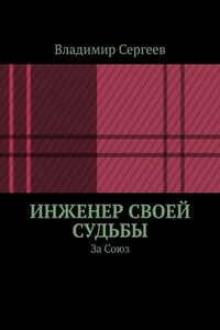 Инженер своей судьбы. За Союз