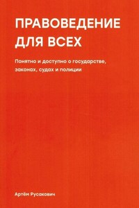 Правоведение для всех. Понятно и доступно о государстве, законах, судах и полиции