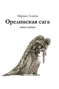 Орелинская сага. Книга первая