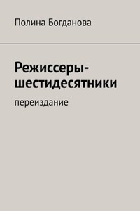 Режиссеры-шестидесятники. Переиздание