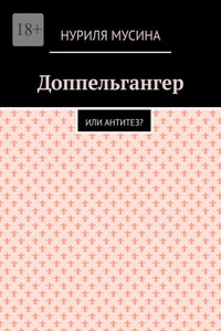 Доппельгангер. Или антитез?