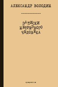 Записки нетрезвого человека