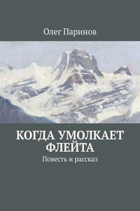 Когда умолкает флейта. Повесть и рассказ