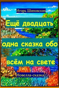 Ещё двадцать одна сказка обо всём на свете