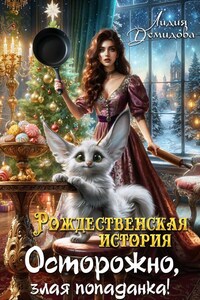 Рождественская история. Осторожно, злая попаданка!