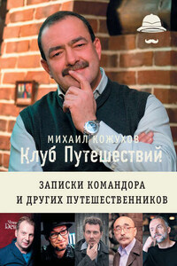 Клуб путешествий. Записки командора и других путешественников (сборник)