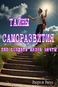 Тайны Саморазвития. Как Создать Жизнь Мечты