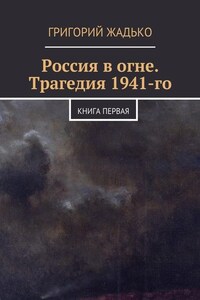 Россия в огне. Трагедия 1941-го