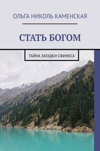 СТАТЬ БОГОМ. Тайна загадки сфинкса