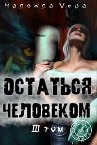 Остаться человеком. Том 3