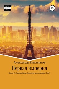 Первая империя. Книга 13. Паладин Веры: Долгий путь до Аландона. Том 3