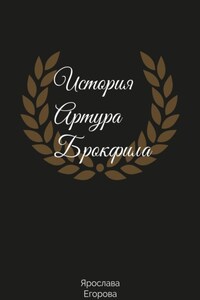 История Артура Брокфила