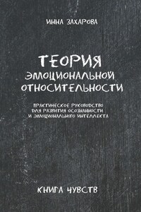 Теория эмоциональной относительности. Практическое руководство для развития осознанности и эмоционального интеллекта