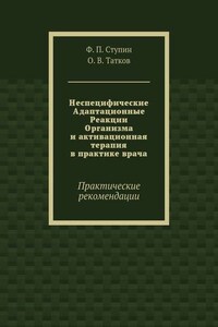 Неспецифические Адаптационные Реакции Организма и активационная терапия в практике врача. Практические рекомендации