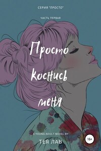 Просто коснись меня