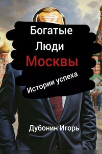 Богатые люди Москвы