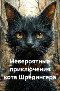 Невероятные приключения кота Шрёдингера