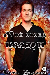 Мой сосед – колдун