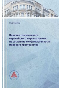 Влияние современного европейского мировоззрения на состояние конфликтогенности мирового пространства