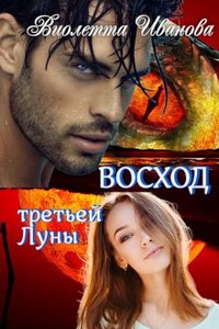 Восход  Третьей  Луны