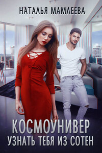 Космоунивер. Узнать тебя из сотен