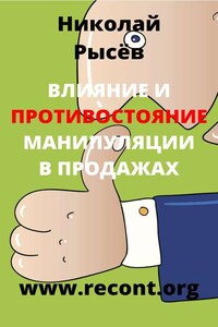 Влияние и противостояние манипуляции в продажах