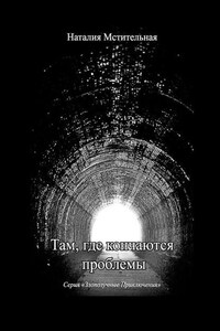 Там, где кончаются проблемы. Серия «Злополучные приключения»