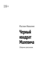 Черный квадрат Малевича. Сборник рассказов