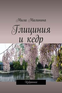 Глициния и кедр. Избранное