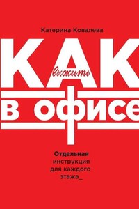 Как выжить в офисе. Отдельная инструкция для каждого этажа