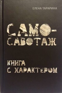 Самосаботаж. Книга с характером