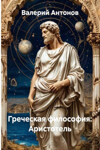 Греческая философия: Аристотель