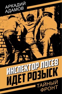 Инспектор Лосев. Идет розыск