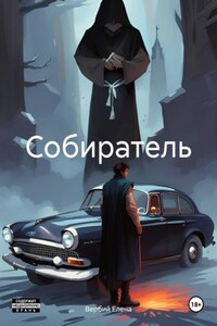 Собиратель