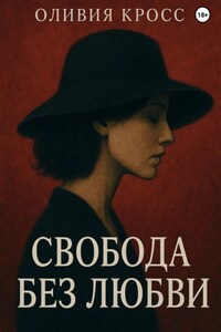 Свобода без любви