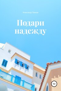 Подари надежду