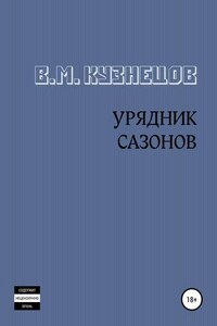 Урядник Сазонов. Хорошие и приятные стихи