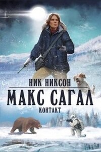 Макс Сагал. Контакт