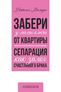 Забери у мамы ключи от квартиры. Сепарация как залог счастливого брака