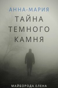 Анна-Мария "Тайна темного камня"