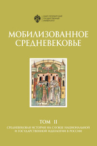 Мобилизованное Средневековье. Том II. Средневековая история на службе национальной и государственной идеологии в России